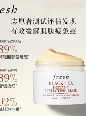 Fresh馥蕾诗红茶光采焕颜面膜