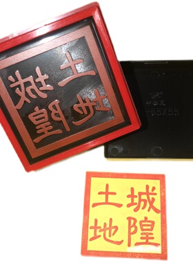 城隍土地印章单面自动