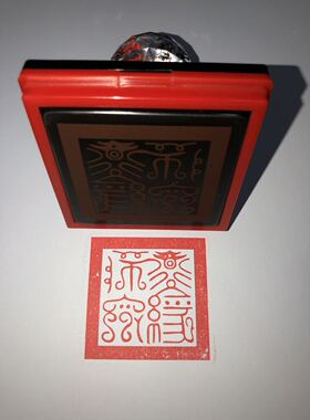 鸟篆体道经师宝印章法器法物