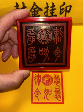急急如律令印 5.5厘米尺寸光敏材质自动出油印章可定制