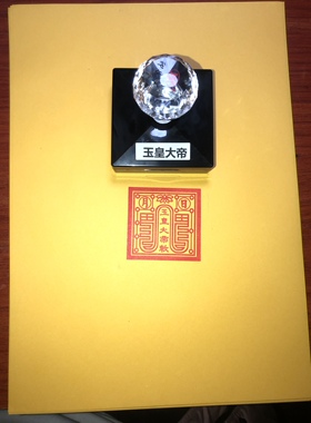 玉皇大帝印章堂口用印章