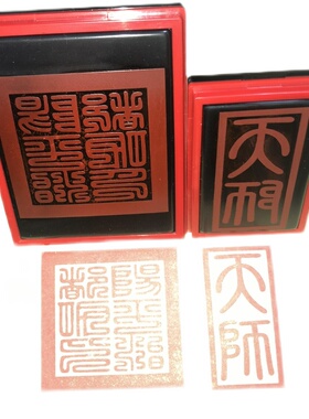 阳平功印天师光敏自动万次印