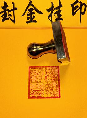 道经师宝铜印鸟篆印章