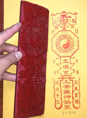 玄天上帝橡胶印版红胶印章