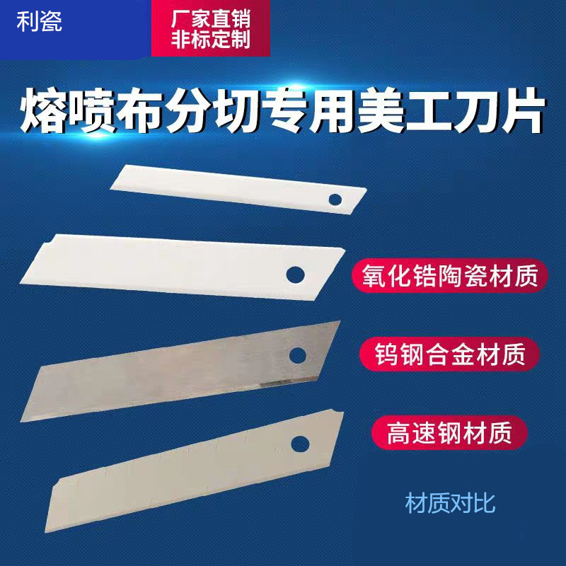 利瓷陶瓷美工刀片氧化锆耐酸碱大小号熔喷布壁纸刀裁纸刀片切割刀