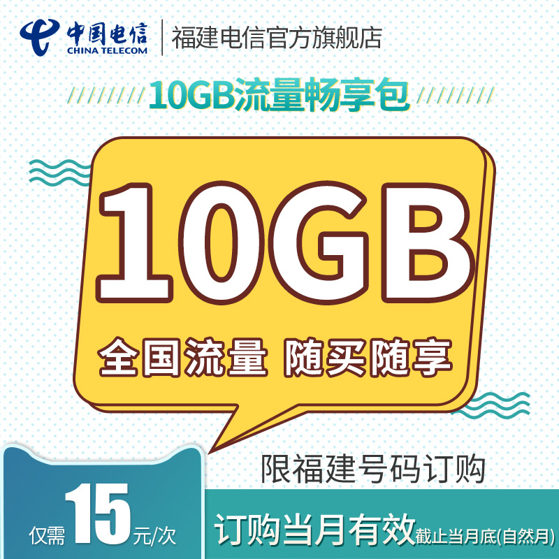 福建电信15元流量包10GB/交易成功即充值到账/查询可联系客服-图0