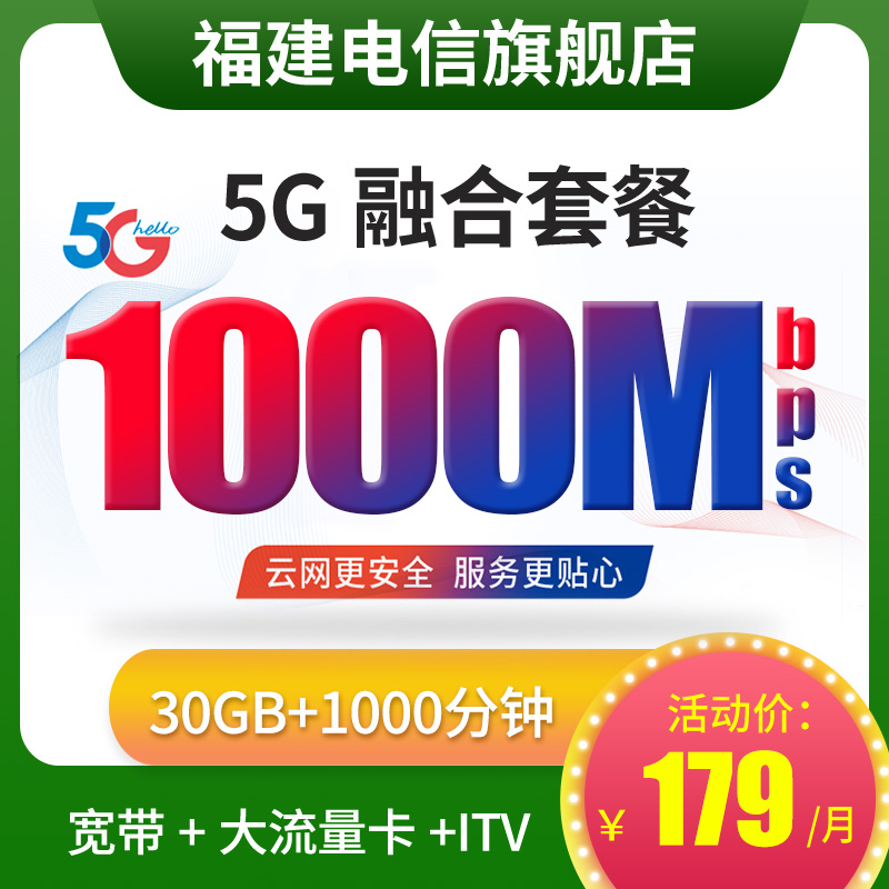 【专用链接/自拍无效/A】福建电信5G融合套餐宽带新装办理 - 图0