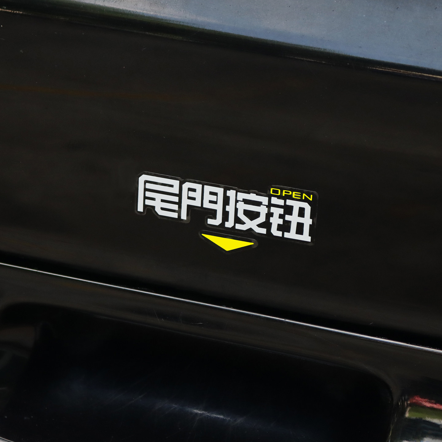 招吉猫尾门按钮开关提示贴适用于岚图问界M9后备箱开门提示贴纸