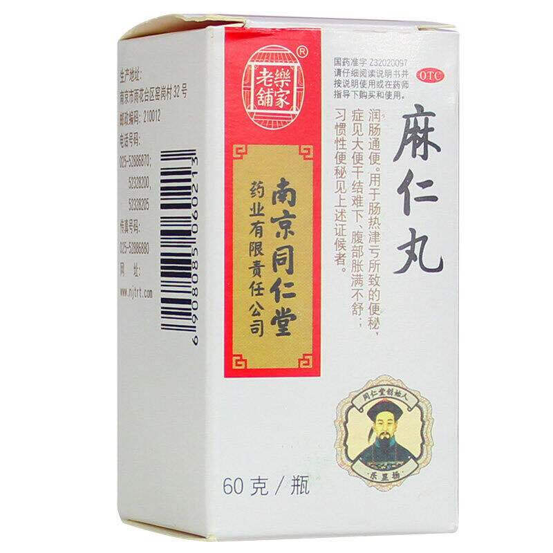 南京同仁堂麻仁丸60g/瓶便秘麻仁润肠丸通便胀满大便干结麻子仁丸-图3