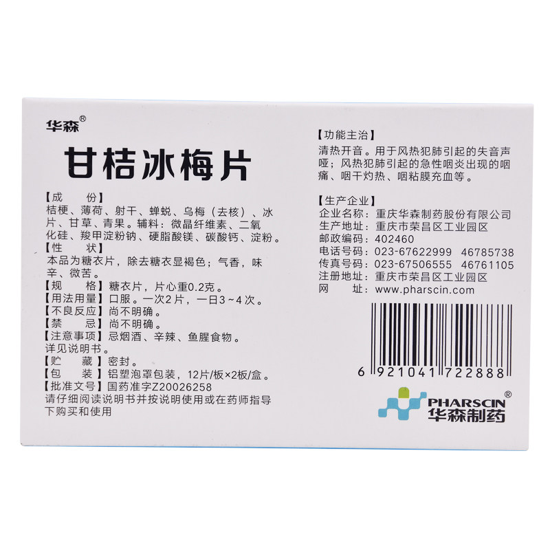 华森甘桔冰梅片柑橘冰梅片声音嘶哑 众成堂大药房咽喉