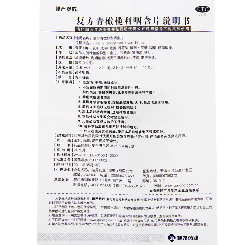 慢严舒柠复方青橄榄利咽32片jx含片 众成堂大药房咽喉