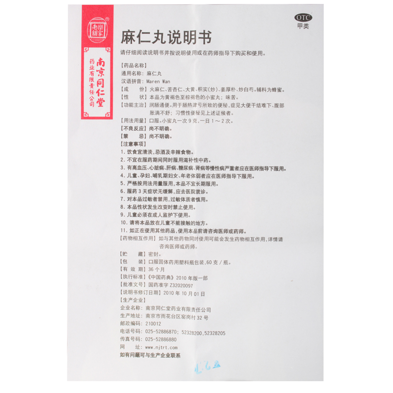 南京同仁堂麻仁丸60g/瓶便秘麻仁润肠丸通便胀满大便干结麻子仁丸-图2