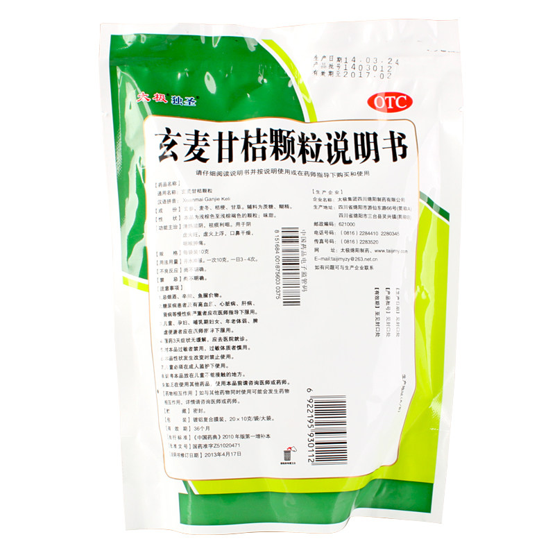 太极玄麦甘桔颗粒20袋清热解毒咽炎 众成堂大药房咽喉