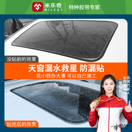 汽车天窗封死防漏水贴防水雨水车顶玻璃修复贴纸补漏耐高温密封胶 - 图3