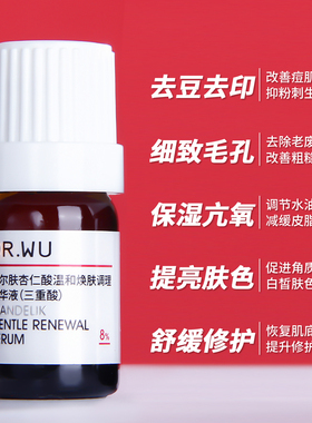 DR.WU杏仁酸8%5ml精华液小样