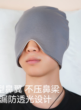 男款睡眠帽遮光睡觉专用帽子冬季