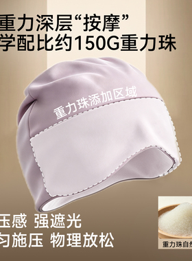 econice睡觉戴的重力珠睡眠帽