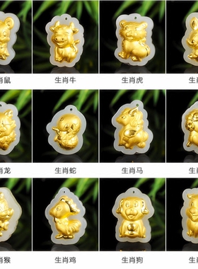 珠宝卡通十二生肖吊坠足金和田玉