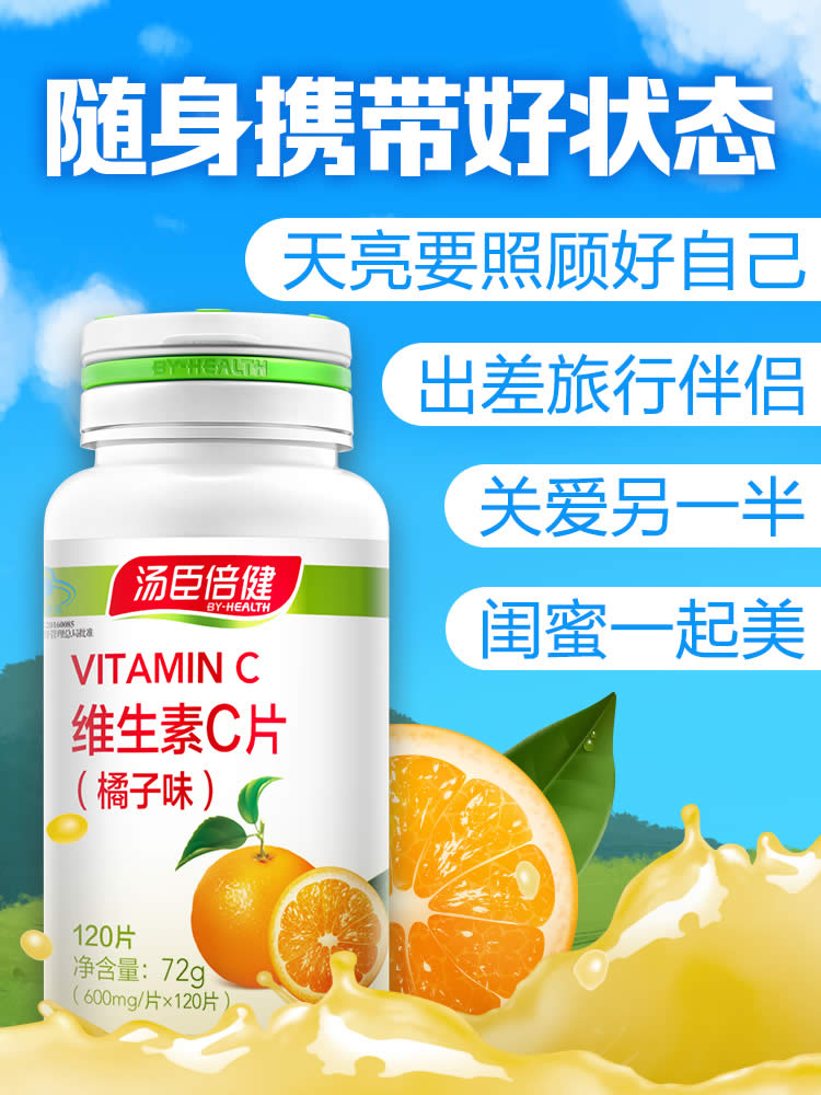 喜多保健食品专营店汤臣倍健维生素C橘子味咀嚼片维c含片补充vc0