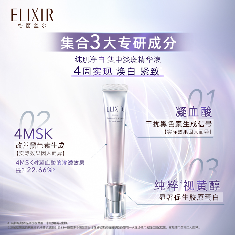 【618立即购买】Elixir怡丽丝尔美白淡斑精华液面部提亮肤色保湿