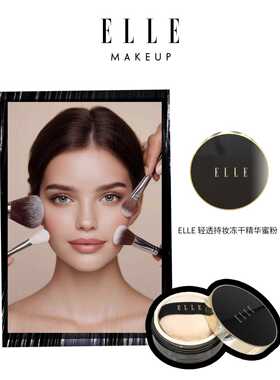 ELLE轻透持妆冻干精华蜜粉散粉裸光透明定妆修容不易脱妆新品散粉