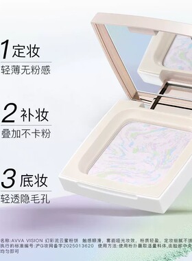 AVVA VISION/艾微幻彩流云蜜粉饼控油定妆持久不脱妆磨皮遮瑕粉饼