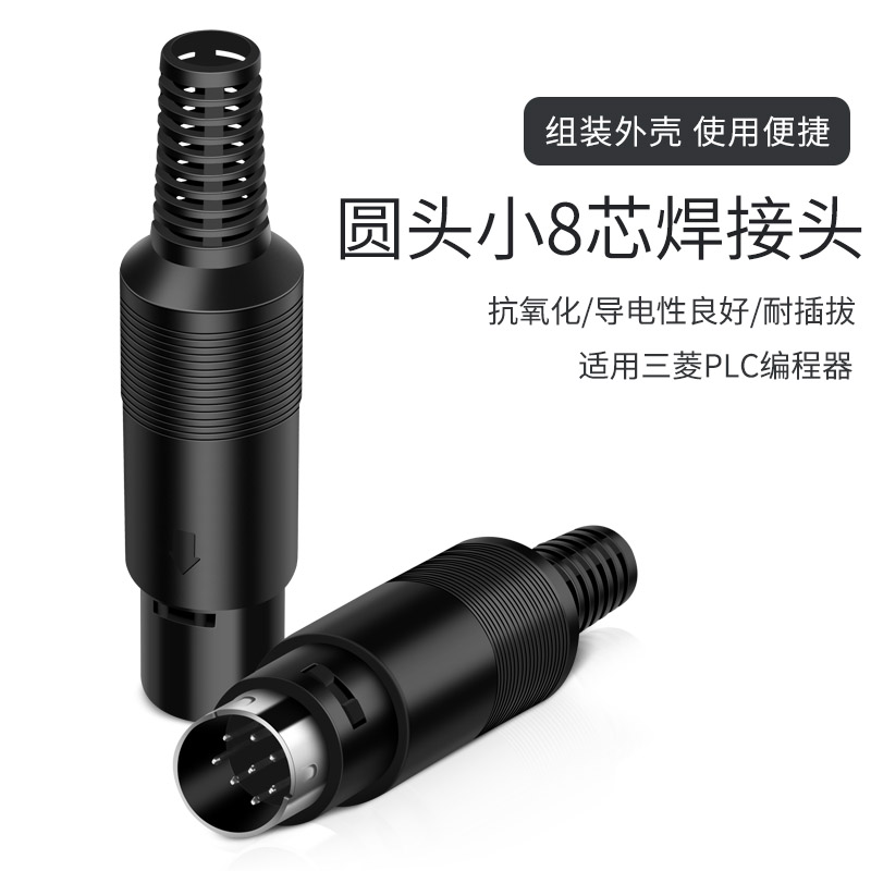 誉陆 S端子小8芯插头MD8连接器PLC圆头8针接头接口PLC三菱插头 - 图1