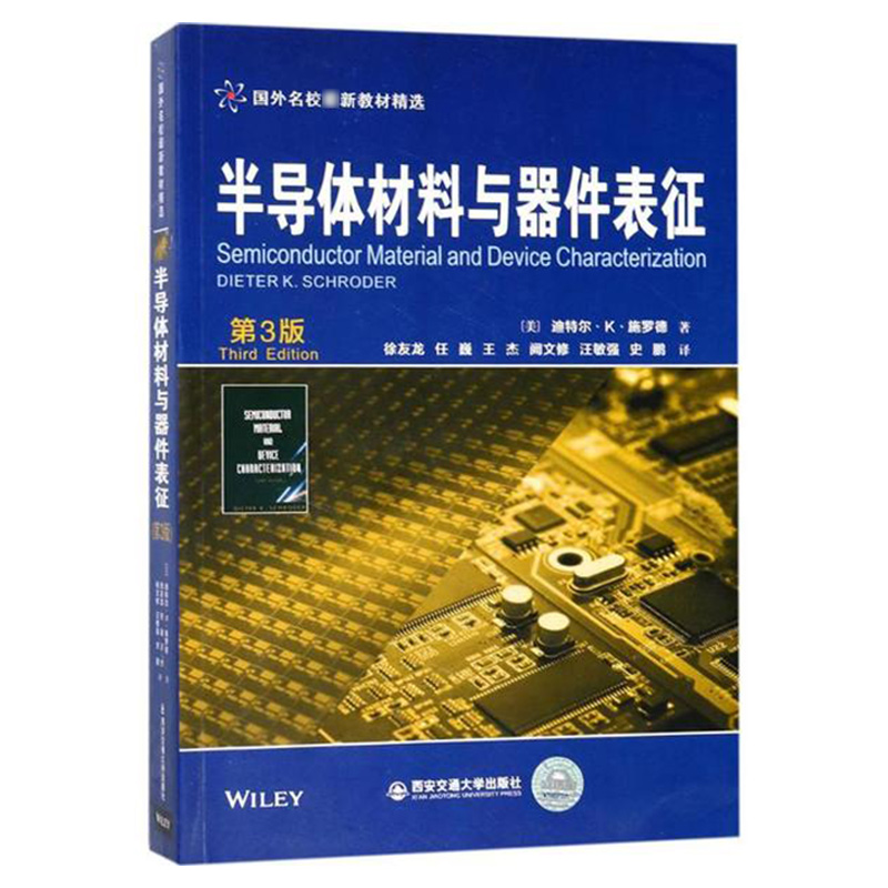 正版现货 半导体材料与器件表征(第3版)（国外名校最新教材精选） 作者【美】迪特尔·K·施罗德 西安交通大学出版社