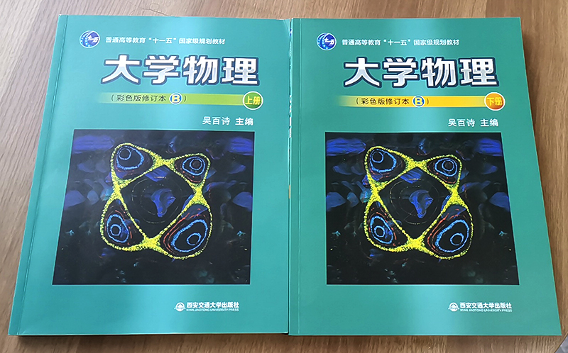 正版现货大学物理（彩色版修订本B）上下册（普通高等教育“十一五”规划教材）主编吴百诗西安交通大学出版社-图0