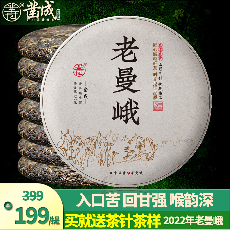 【7片2499克】凿成普洱茶生茶老曼峨357克饼茶云南普洱茶 2022年