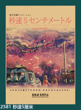 秒速五厘米日漫新海诚动漫海报贴画复古牛皮纸宿舍餐厅墙纸装饰画