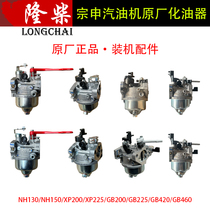 Zongshen carburetor petrol engine accessories NH150 GB200GB225 GB460 XP225 XP225 plant accessories
