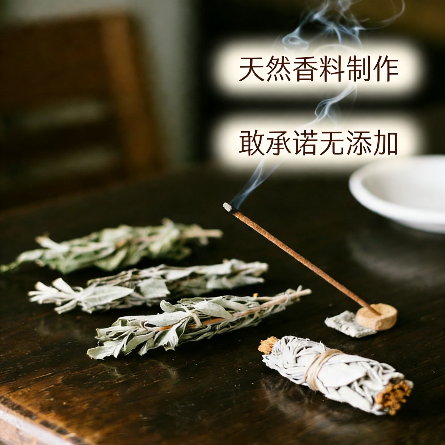 志朴香堂白鼠尾草线香天然植物香薰净化空气守护情绪非遗古法,淘宝优惠券,粉丝福利购,淘宝优惠卷