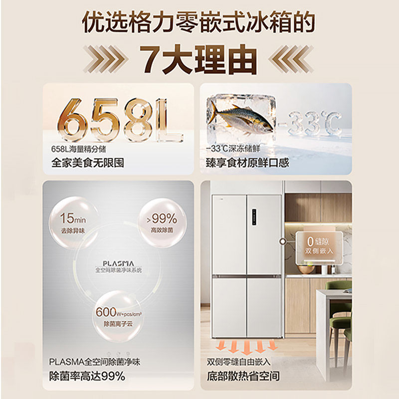 【新品首发】格力658L十字大容量双变频母婴深冻保鲜除菌零嵌冰箱