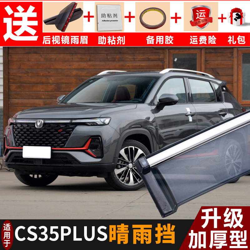 适用于2021款长安CS35PLUS晴雨挡改装配件汽车挡雨板装饰车窗雨眉