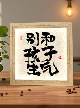 别和儿子生气灯光画书法文字文案书房儿童房卧室装饰画灯箱小夜灯