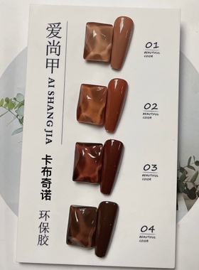 爱尚甲 4色秋冬款式巧克力色咖色环保物脂甲油胶15毫升配色版