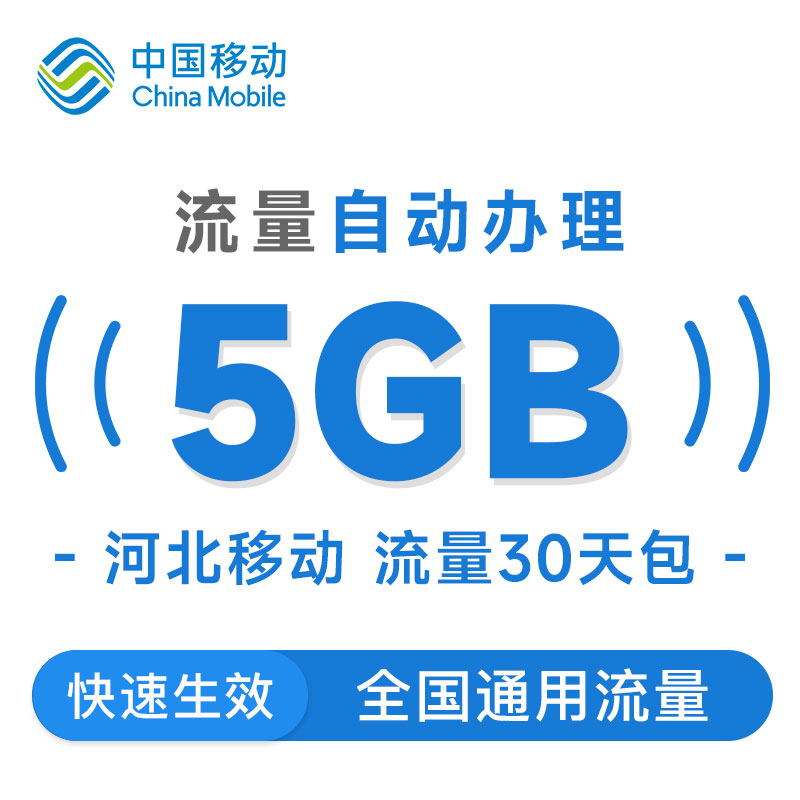河北移动手机流量充值5GB通用流量30天有效快速充值加油包 - 图0
