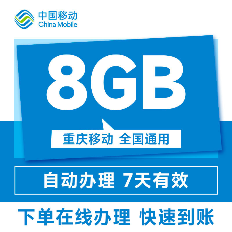 重庆移动流量充值8GB7天包全国通用官方充值加油包叠加包快速到账 - 图2