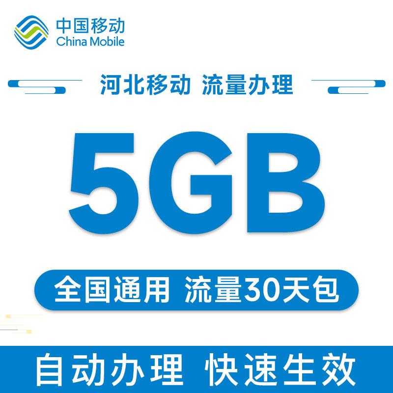 河北移动手机流量充值5GB通用流量30天有效快速充值加油包 - 图1