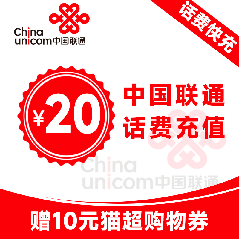 中国联通全国话费充值5元10元15元20元小面值快充 充值送天猫券 - 图1