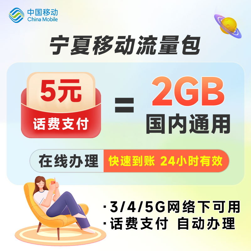 宁夏移动流量5元2GB日包快速充值立即到账24小时有效全国通用 - 图0