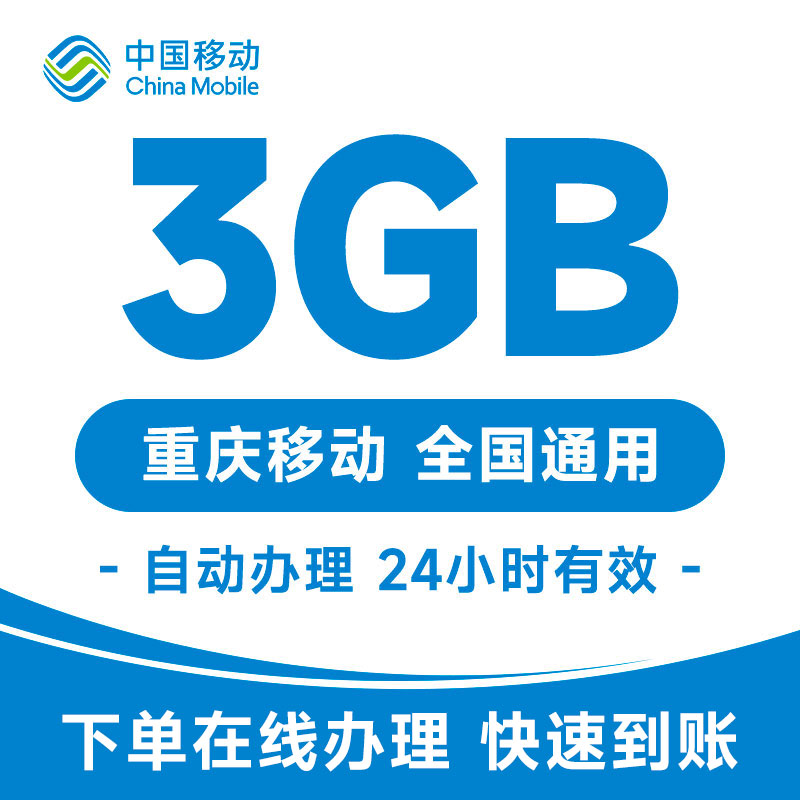 重庆移动流量日包3GB快充通用加油叠加包自动充值24小时有效 - 图3