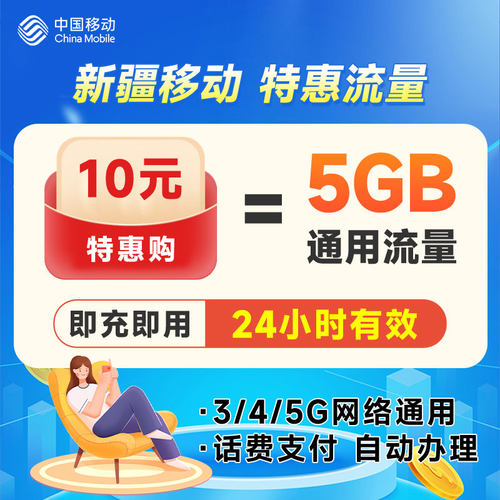 新疆移动流量充值5GB国内通用流量日包全国手机通用 - 图0