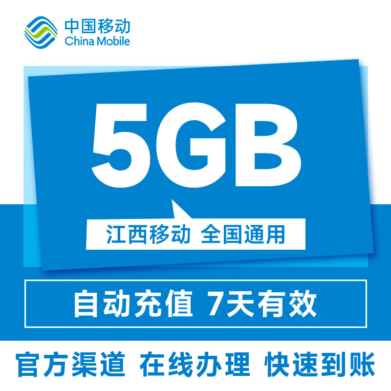 中国移动江西流量包全国通用自动充值手机流量购买5G七天有效 - 图2