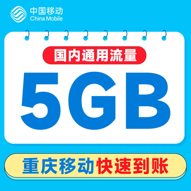 重庆移动国内5GB全国通用手机自动充值赠送25G视频流量当月有效包-图2