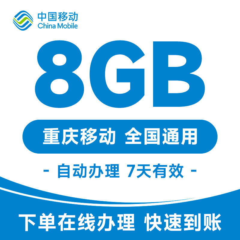 重庆移动流量充值8GB7天包全国通用官方充值加油包叠加包快速到账