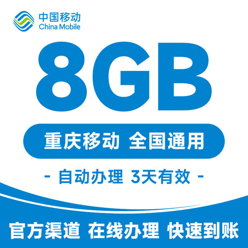 重庆移动流量国内8GB全国通用手机流量3天包自动充值-图3