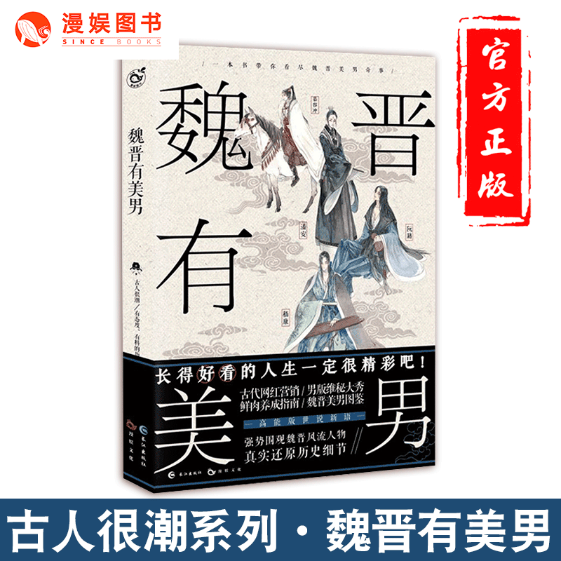 漫娱正版 魏晋有美男【加赠亲签明信片】 古人很潮围观魏晋风流人物高能版世说新语青春脑洞 历史趣味科普百科小说 - 图0