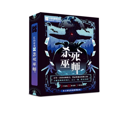 漫娱正版 K的游戏5杀死巫师 角色扮演侦探悬疑推理桌游剧本杀 社交朋友聚会互动卡牌 - 图0
